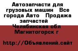 Автозапчасти для грузовых машин - Все города Авто » Продажа запчастей   . Челябинская обл.,Магнитогорск г.